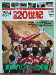 半額以下！[日録20世紀 １９６４年/昭和39年] 東京オリンピック開催！ 週刊YEAR BOOK 1997年 講談社新品同様・美品です　即決