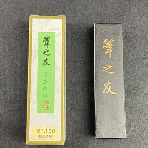 筆の友 2丁型 00403 墨運堂 固形墨 書道 習字 和墨 書道墨 漢字 練習用半紙向き 油煙墨 松煙墨 送料無料 まとめて 書道用品 筆之友