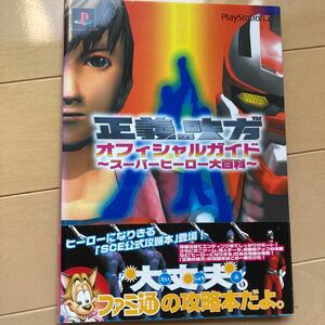 正義の味方　オフィシャルガイド〜スーパーヒーロー大百科〜　中古品　即決　送料込み