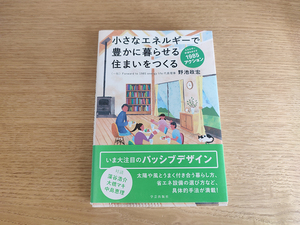 小さなエネルギーで豊かに暮らせる住まいをつくる　野池 政宏