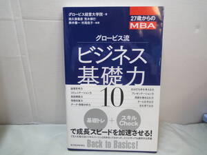 【東洋経済新報社　グロービス経営大学院　グロービス流ビジネス基礎力10】2019年重版