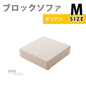 ブロックソファ Mサイズ ベージュ ブロック ソファ クッション マット 60×60×15cm カバー洗濯可能 積み木 M5-MGKST00111BE642