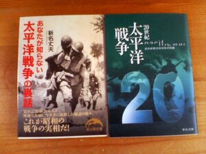 Ｕ▽文庫2冊　20世紀　太平洋戦争　読売新聞取材班・あなたが知らない太平洋戦争の裏話　新名丈夫　真珠湾攻撃　ガダルカナル　原爆　他