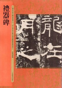 9787532649723　禮器碑　歴代拓本精華叢書　中国語書道