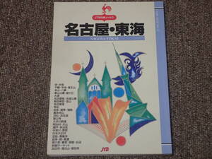 「JTBの旅ノート⑬名古屋・東海」