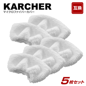 5枚　ケルヒャー　スチームクリーナー ハンドブラシカバーの互換　KARCHER　管理番号321