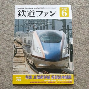 鉄道ファン2024年6月号