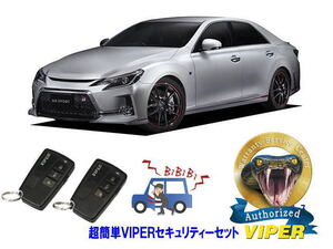 トヨタ マークＸ MARK X GRX130型 超簡単セキュリティーセット VIPER 3108V バイパー 車 盗難防止 対策 最強 アラーム