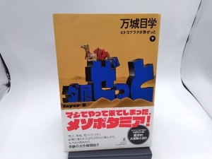 ヒトコブラクダ層ぜっと(下) 万城目学