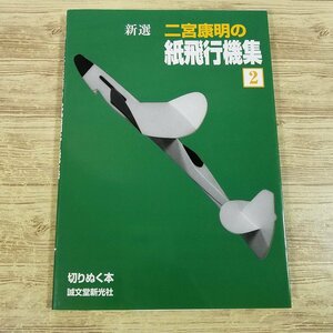 紙工作[新選　二宮康明の　紙飛行機集2（全て未切り抜き／スリップ付き）] 切りぬく本 誠文堂新光社【送料180円】