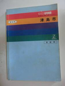 ゼンリン住宅地図　愛知県津島市　1992年8月　