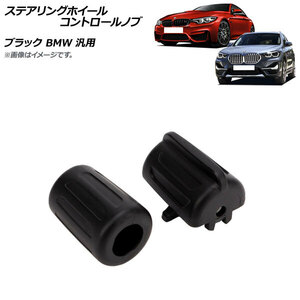 AP ステアリングホイールコントロールノブ ブラック BMW 汎用 AP-IT2140-BK 入数：1セット(左右)