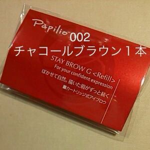 新品未開封×１本〈◆チャコールブラウン〉パピリオ ステイブロウ G 002〈キャップ付きリフィル〉（まゆ墨）アイブロウ※１包に１本入り