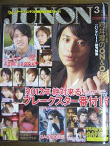 JUNON　2012/3 向井理　内田篤人　三浦翔平　瀧本美織　堀北真希　佐藤健　大東俊介　Gackt AAA