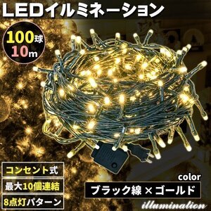 AC式 イルミネーション コンセント 連結可 LED イルミネーションライト ツリー ライト 100球 100灯 10m 黒線 ゴールド