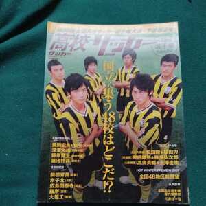 高校サッカーマガジン　展望　2009 　前橋育英