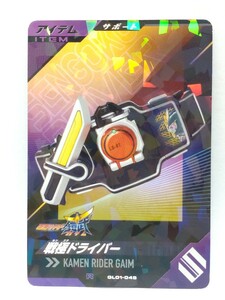 【送料63円おまとめ可】仮面ライダーバトル ガンバレジェンズGL1弾 戦極ドライバー(R GL01-045) サポート 鎧武