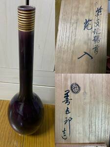 十六代　永楽善五郎　(即全)　造　紫交趾　鶴首花入　共箱　茶道具　花瓶　花器★0526①