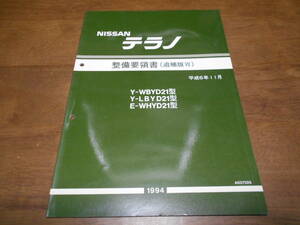 I3070 / テラノ / TERRANO Y-WBYD21.LBYD21 E-WHYD21 整備要領書 追補版Ⅶ 94-11