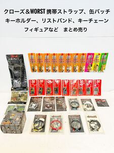 【未開封品】クローズ＆WORST フィギュア、携帯ストラップ、缶バッジ、キーホルダー、リストバンドなどまとめ売り　坊屋春道　鈴蘭　