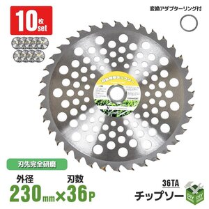 ●新品！10枚セット 草刈機の交換用チップソー　外径230mm ｘ36Ｐ 草刈り機替刃　便利な調整リング付き A-Type 高品質