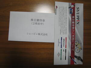 番号通知可　シュッピン 株主優待券１枚 　　個数４個
