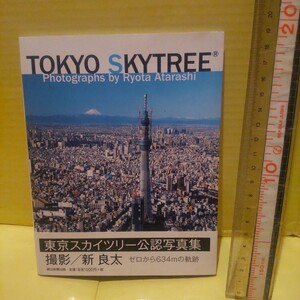 TOKYO SKYTREE : 東京スカイツリー公認写真集　同梱不可