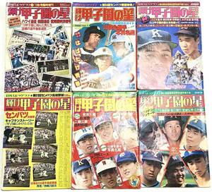 輝け 甲子園の星 6冊 まとめ センバツ 阪神甲子園球場 高校野球 全国高等学校野球選手権大会 日刊スポーツグラフ 昭和50年代 古書 古本