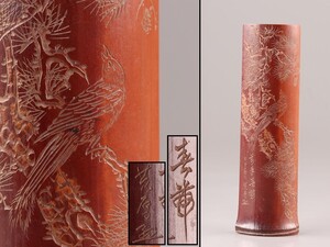 中国古玩 唐物 煎茶道具 古竹造 茶合 在銘 時代物 極上品 初だし品 C9455