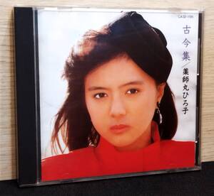 薬師丸ひろ子 / 古今集 Hiroko Yakushimaru / KOKINSHU　♪元気を出して、カメルーンの画廊にて 他 全9曲 CD アルバム