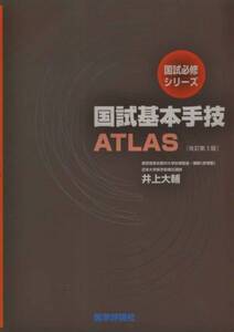 【国試必修シリーズ 国試基本手技ATLAS】 医学評論社