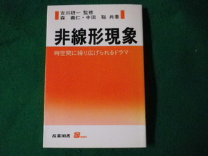 ■非線形現象　森義仁　中田聡　産業図書■FASD2022101804■