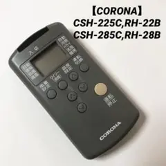 【CORONA】エアコンリモコン CSH-225C、RH-22B（11-27）