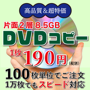 2層DVDコピー【100枚】1枚190円(税別) DVD+R DLダビング(片面二層8.5GB) ディスク＋コピー★オプション：盤面印刷/ケース｜検：プレス 複製