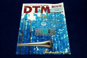 1994.7 DTMマガジン-創刊号-付録無■Windows音楽ソフトの実力/Micro Musician Ver3.0/HELLO!MUSIC！300シリーズ/C言語によるMIDI音源操作