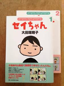 セイちゃん１・２セット　大田垣晴子著