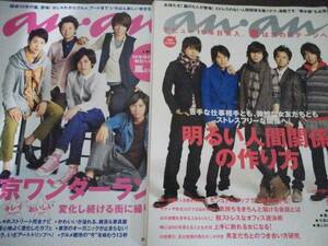 雑誌☆anan/アンアン☆嵐/大野智/二宮和也/松本潤/相葉雅紀/櫻井翔★2冊セット