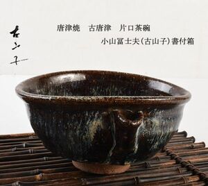 茶道具　唐津焼　古唐津　片口茶碗　小山冨士夫(古山子)書付箱　SYVD