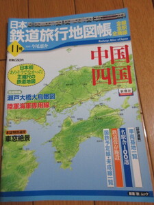 「日本鉄道旅行地図帳　11号　中国四国」全線　全駅　全廃線　新潮社　2009年発行　古本 