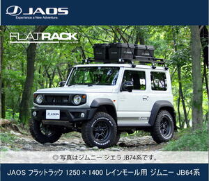 JAOS フラットラック 1250×1400 レインモール用 ジムニー JB64系　B411610NS