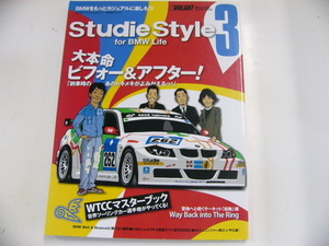 studie Style3 for BMW Life/大本命ビフォー＆アフター