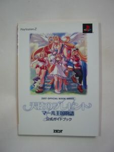 PS2/攻略本「天使のプレゼント マール王国物語 公式ガイドブック」初版【※本は1冊1通発送 単品取引のみ/同梱不可 まとめ不可】