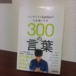 メンタリストＤａｉＧｏの心を強くする３００の言葉 ＤａｉＧｏ／著