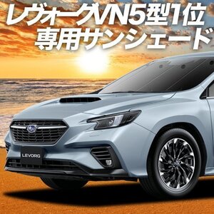 新型 レヴォーグ VN5型 サンシェード カーテン フロント オークション