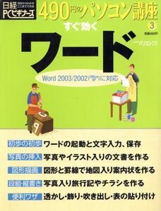 490円のパソコン講座3 すぐ効くワード/情報・通信・コンピュータ