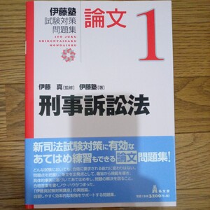 伊藤塾 司法試験　論文　刑事訴訟法