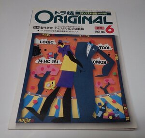 ●「トランジスタ技術3月号増刊　トラ技ORIGINAL　NO.6」　　1991年春号