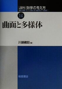 講座 数学の考え方(14) 曲面と多様体/川崎徹郎(著者)