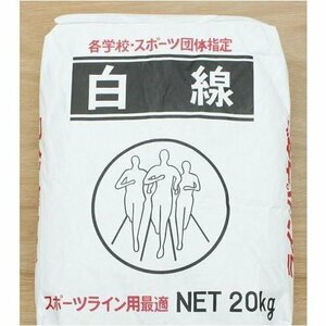 白線パウダー ラインパウダー　石灰　20kg（各学校・スポーツ団体！スポーツライン用に最適）