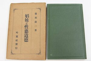 娼妓と性欲道徳　著：篠原清一　大正14年　吟葉社＊Mo.253